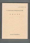 【中古】大東文化大学東洋研究所叢書　9　日本国現報善悪霊異記註釈