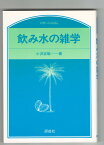 【中古】飲み水の雑学　のぎへんのほん