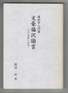 【中古】福沢学入門書　文豪福沢諭吉その意匠と述作