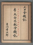 【中古】李太白匹配金錢記