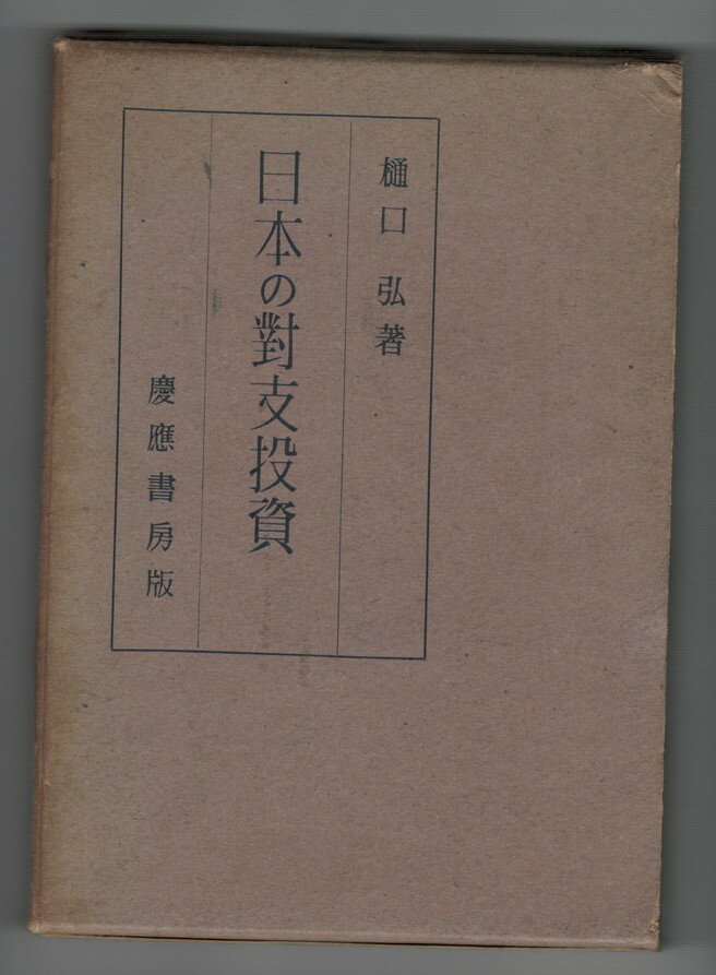 【中古】日本の対支投資