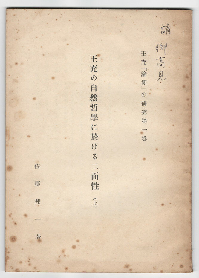 【中古】王允の自然哲学に於ける二面性　上