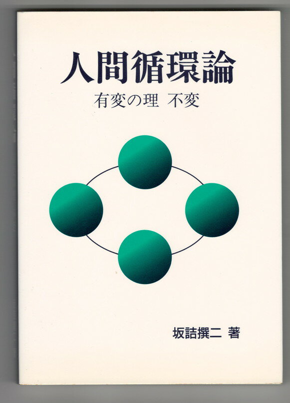 【中古】人間循環論　有変の理　不変