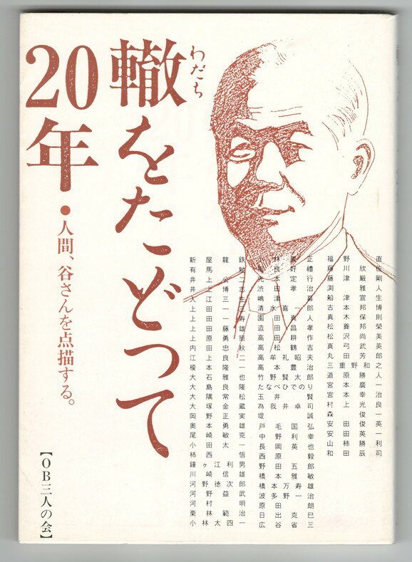 Rakuten - 【中古】轍をたどって20年　人間谷さんを点描する