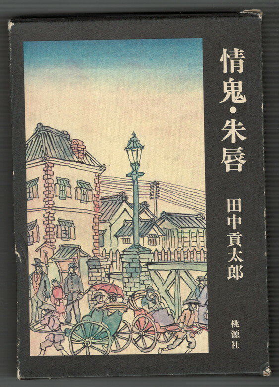 【中古】情鬼・朱唇