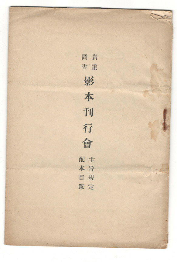 【中古】貴重図書影本刊行会　主旨規定　配本目録