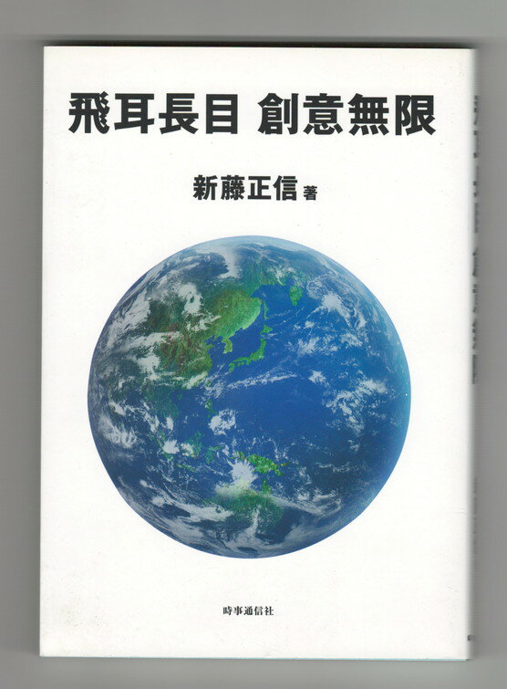 【中古】飛耳長目 創意無限
