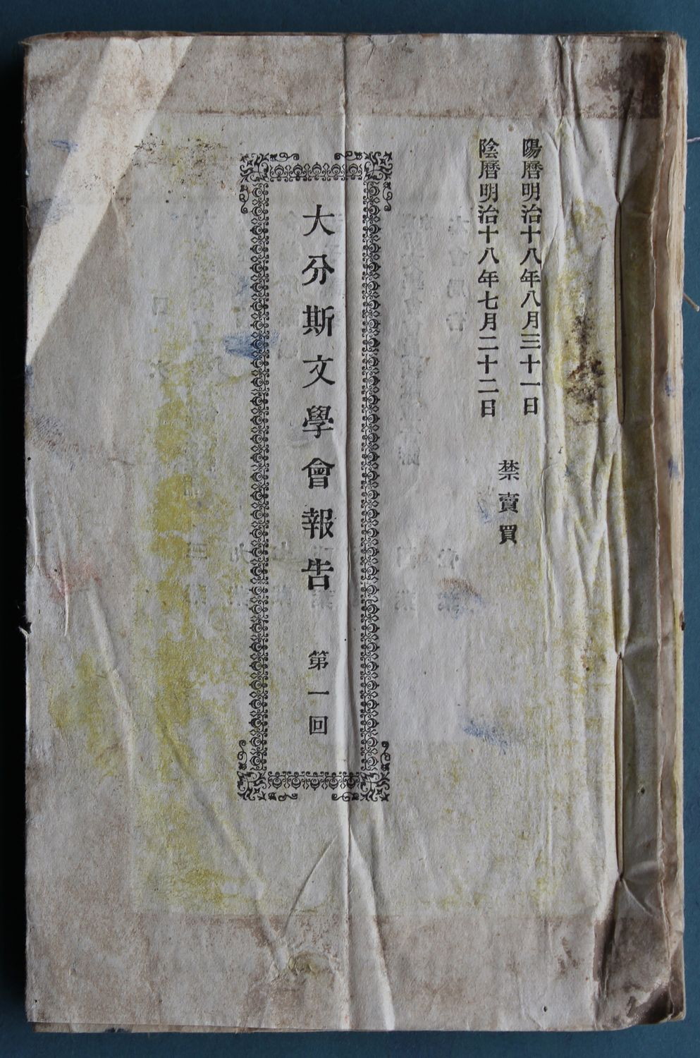 大分斯文学会刊二十二×十五 程度並 明18