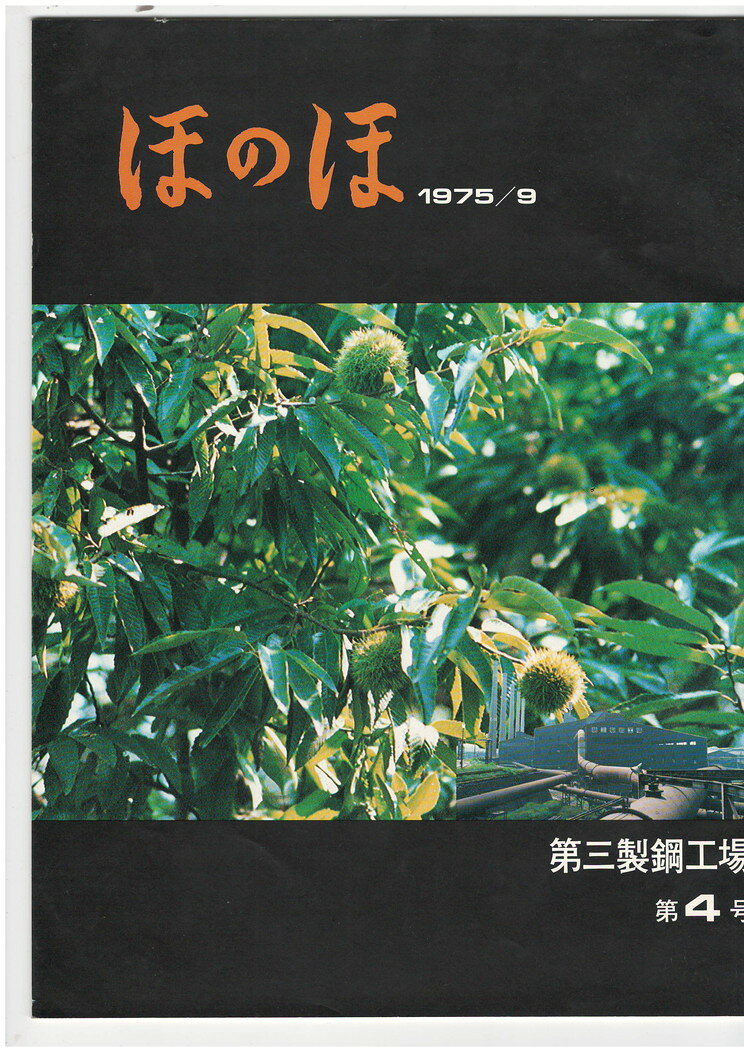 八幡製鉄所第三製鋼工場B5 訂正書込　少ヤケシミ 昭50