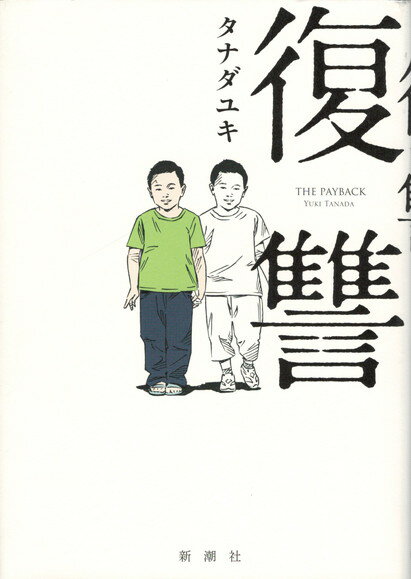 【中古】復讐 = THE PAYBACK
