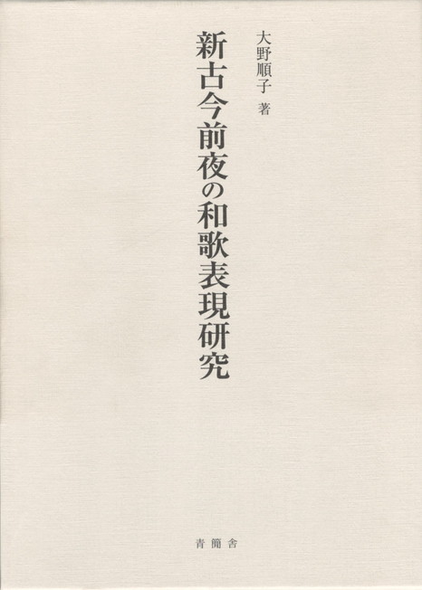 大野順子 著 青簡舎A5 函　程度良　帯 平成28