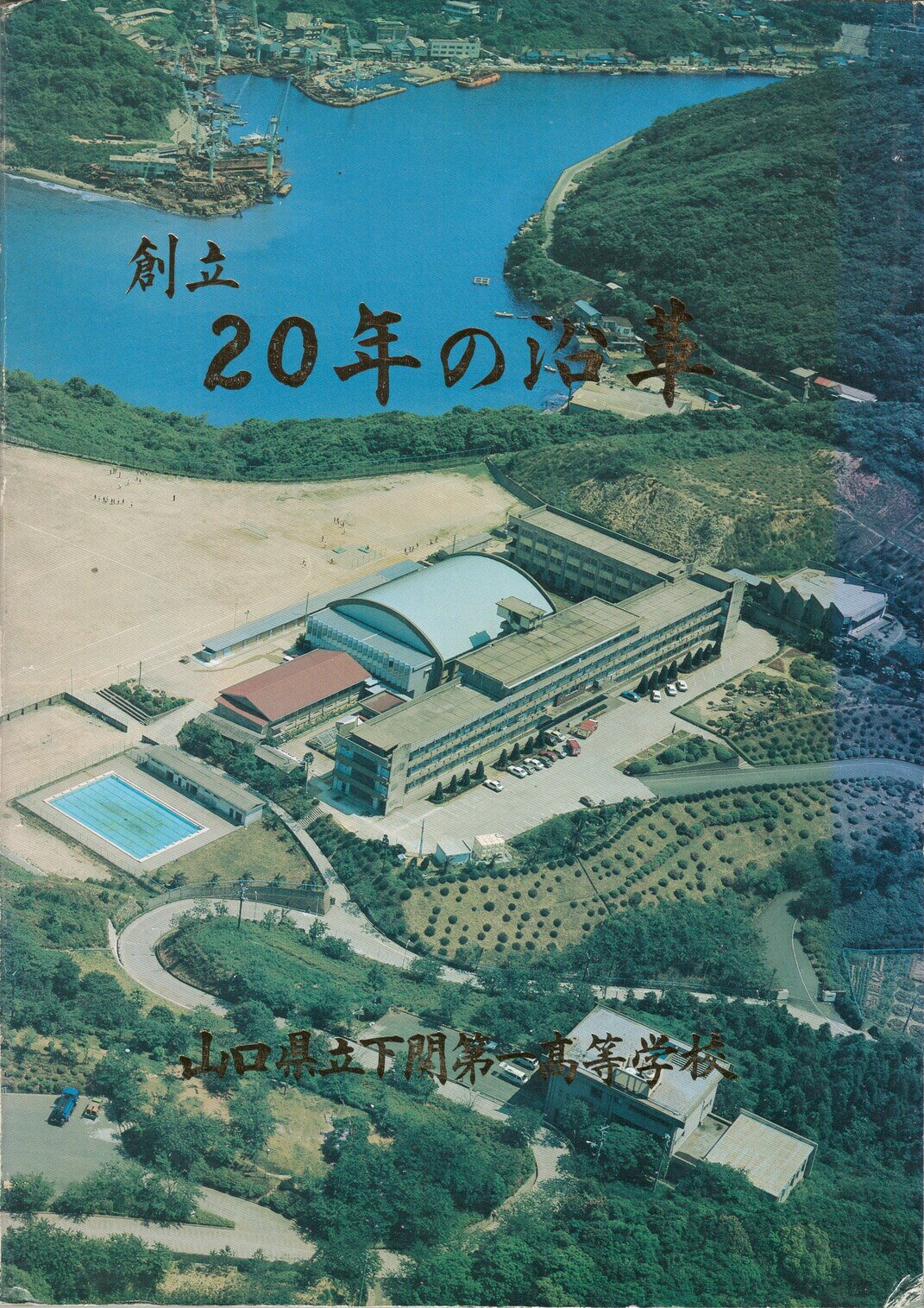 山口県立下関第一高等学校B5 値札剥跡　少シミ 昭57