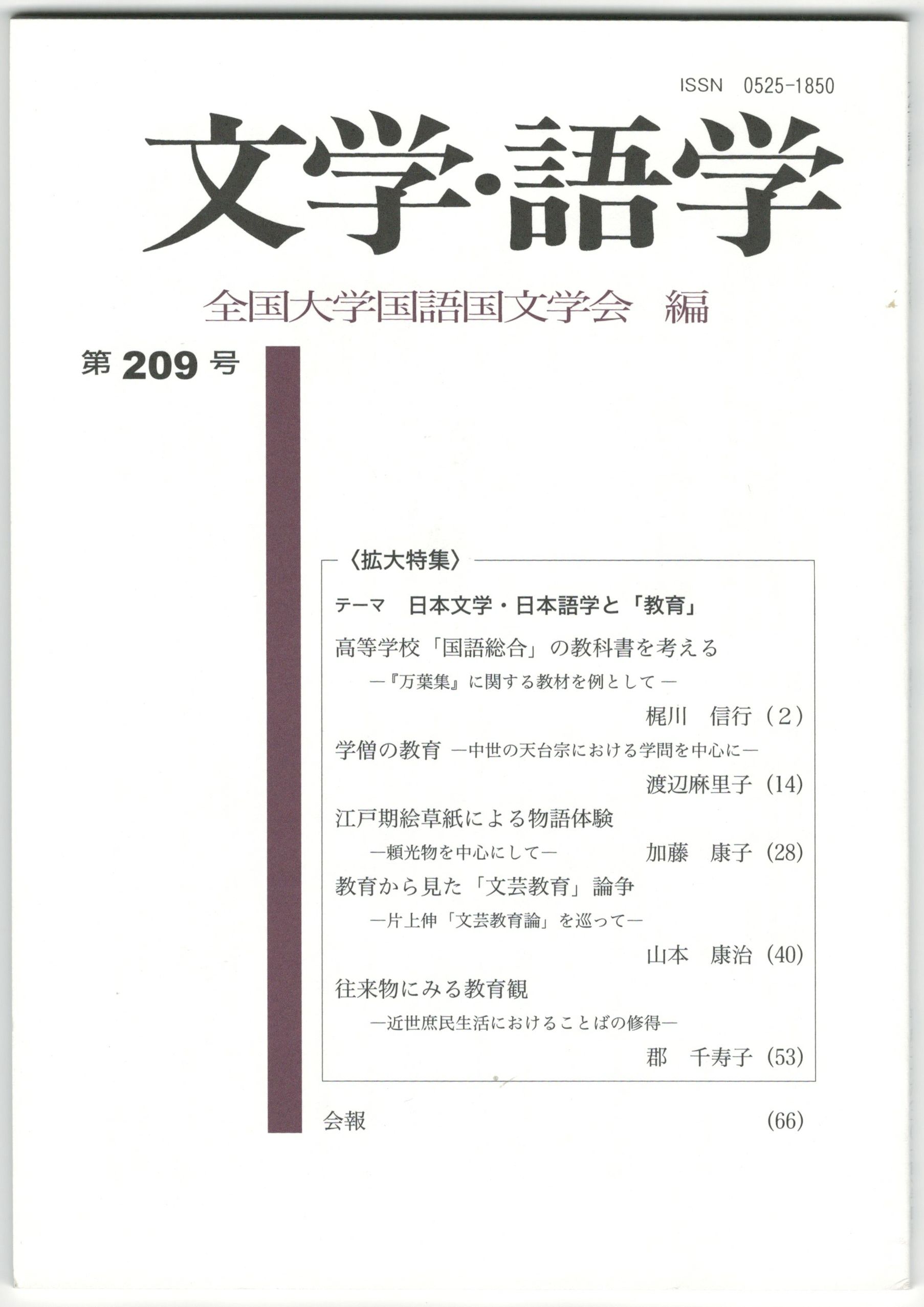 日本文学・日本語学と「教育」 全国大学国語国文学会A5 程度並良 平26
