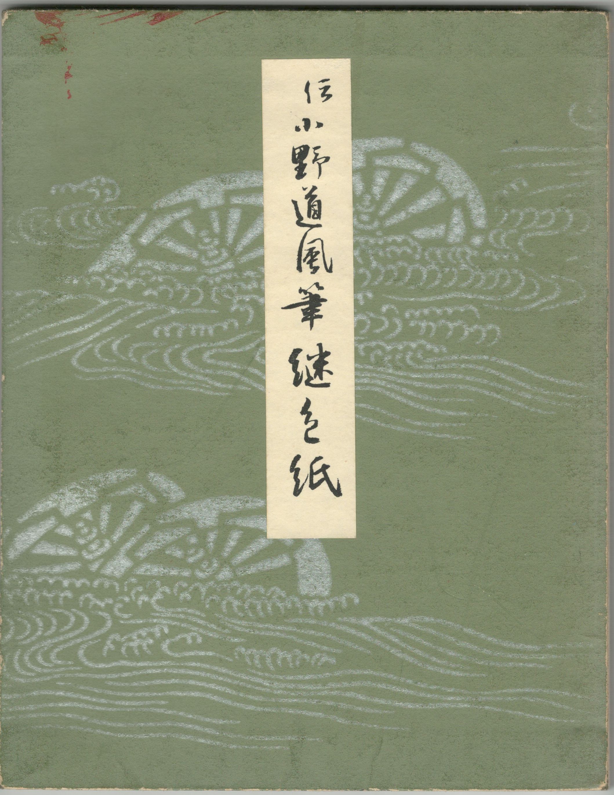 伝小野道風筆『継色紙』 限定300部 古筆かな 飯島春敬 書芸文化院 昭和