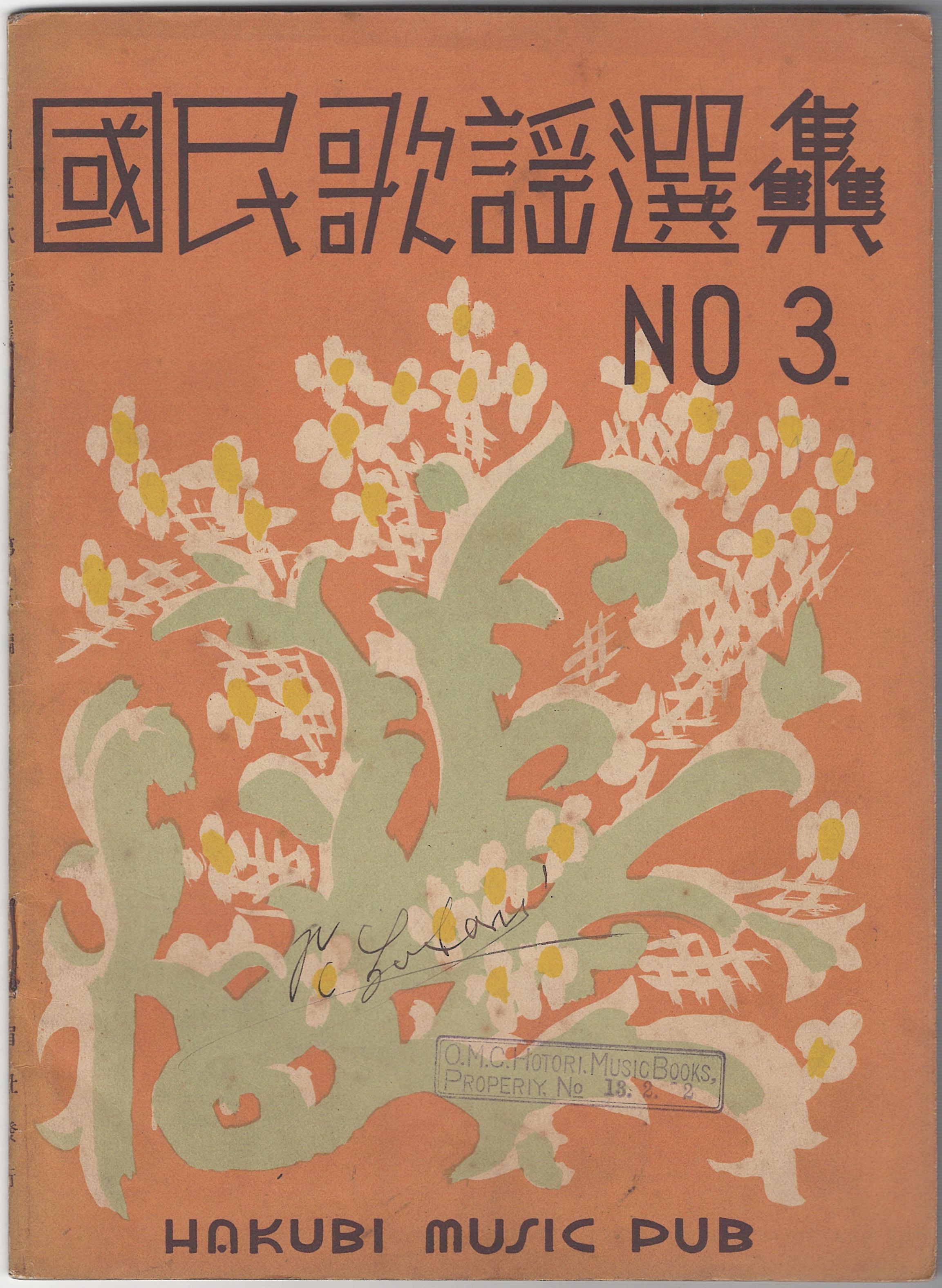 【中古】国民歌謡選集03