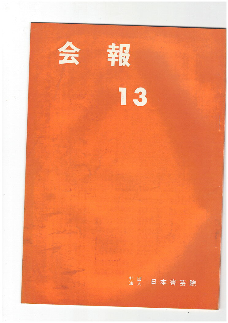 【中古】会報13号　桑田笹舟先生　日本芸術院賞御受賞祝賀会