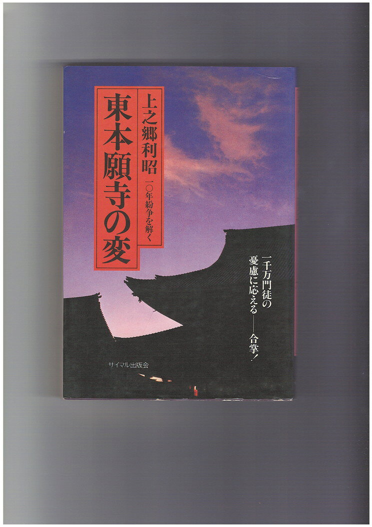 【中古】東本願寺の変　10年紛争を解く