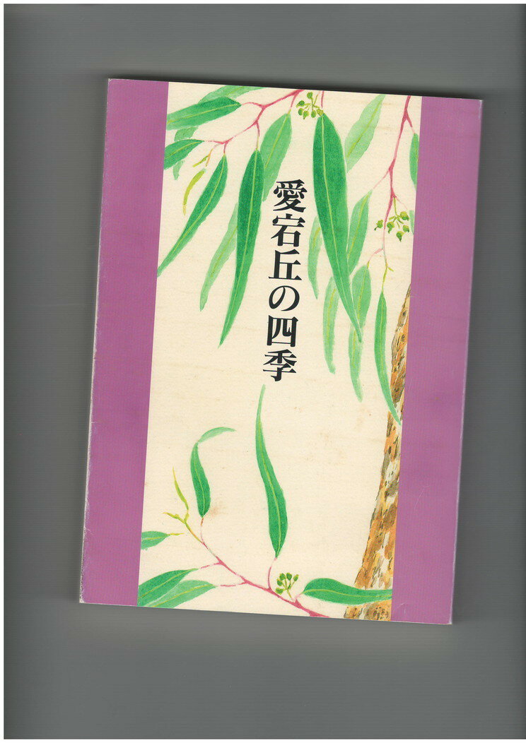 Rakuten - 【中古】愛宕丘の四季