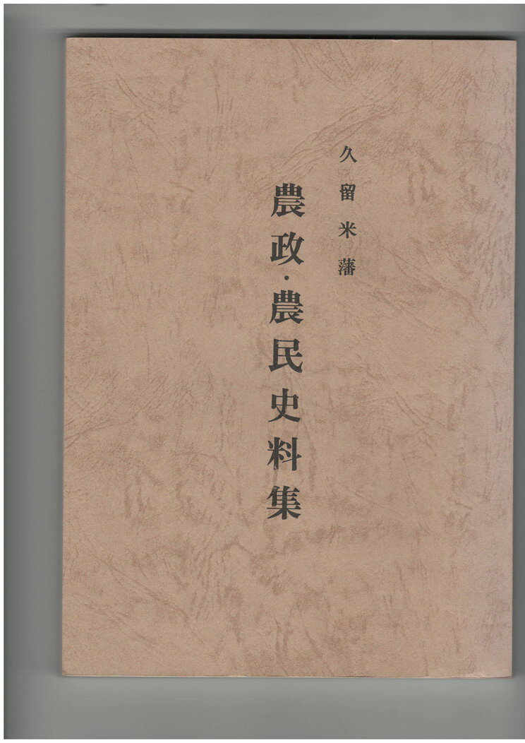 【中古】久留米藩農政・農民資料集