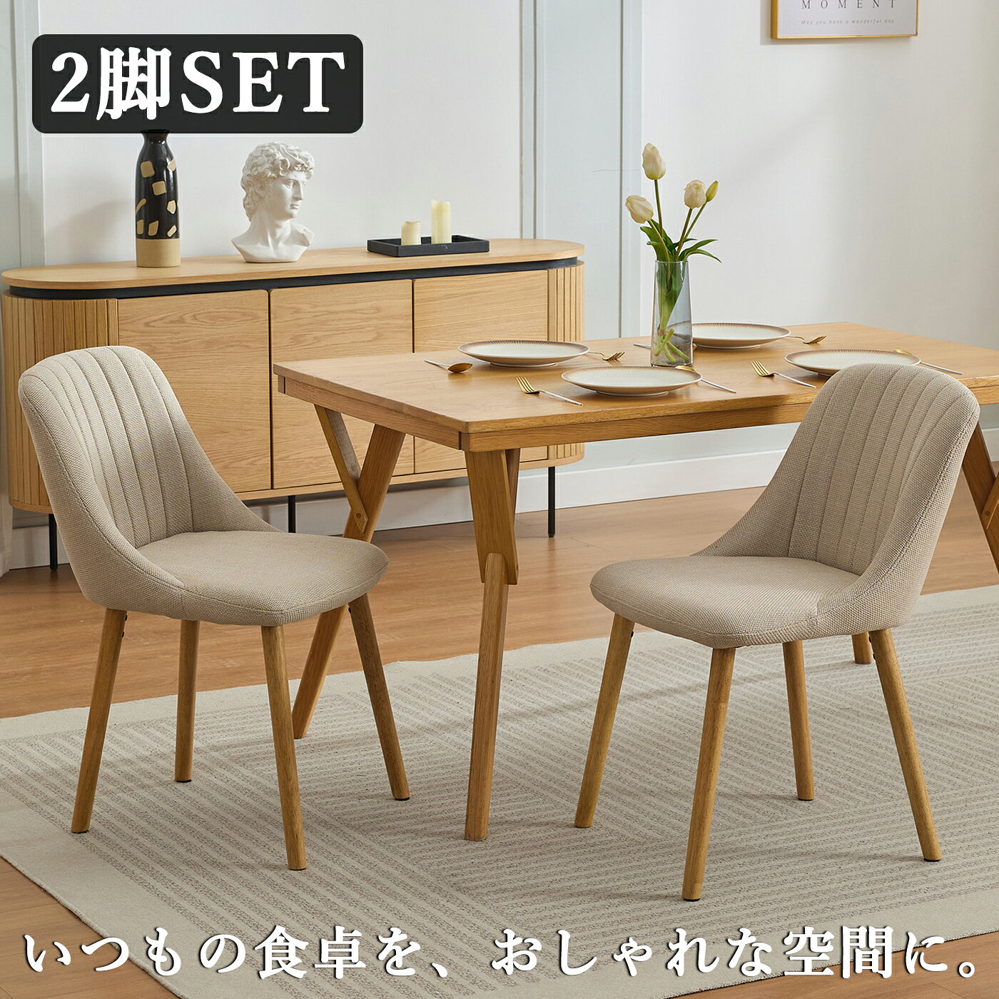 Rakuten - 全品ポイント5倍 （レビュー特典あり） 2脚セット ダイニングチェア 木製 おしゃれ シンプル ファブリック ダイニングチェアー リビングチェア チェア 木製椅子 木製チェア 食卓椅子 2脚 新生活