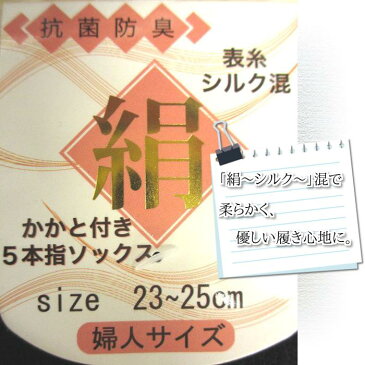 送料無料 5本指ソックス かかと付き シルク混 黒 グレー ピンク オフホワイト 健康増進 肩こり解消 【23〜25cm】 【単品】