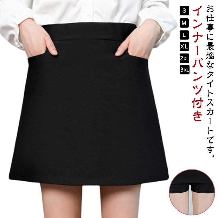タイトスカート 女性 スカート レディース ビジネス ポケットあり ミニスカート ウォッシャブル 膝上丈 企業 制服 ボトム 洗える インナーパンツ付き 事務服 ユニフォーム スーツ Aラインスカート 事務 受付 オフィス OL 通勤 台形