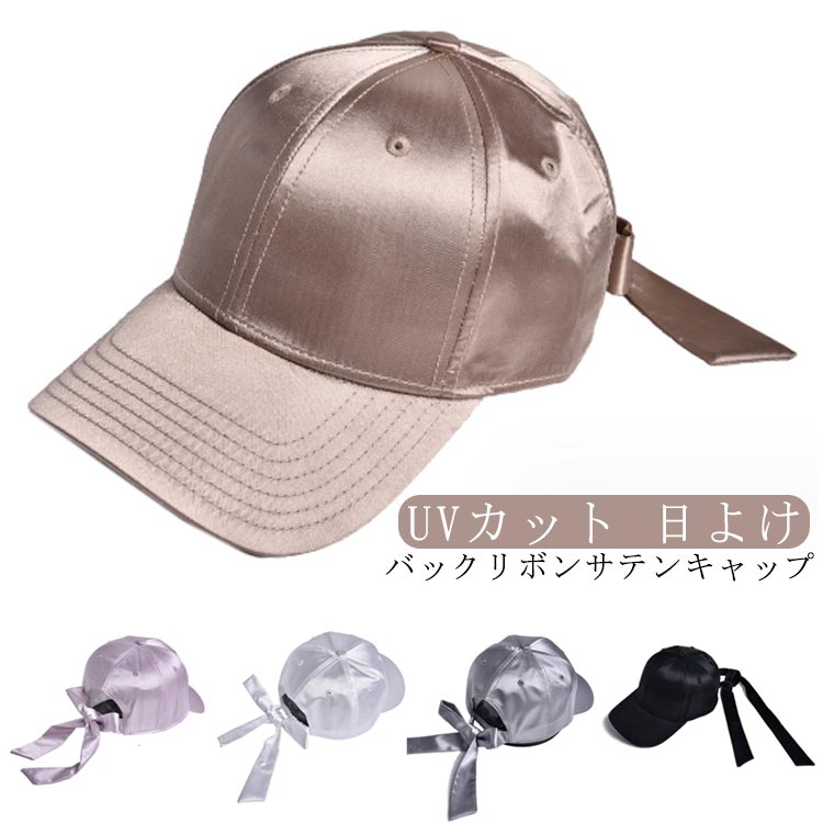プレゼント バックリボン 日焼け防止 キャップ ゴルフ レディース サテン UVカット リボンキャップ 後ろリボン 帽子 日よけ スポーツ 可愛い おしゃれ 誕生日 艶あり