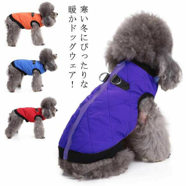 裏起毛なし ジャケット 冬 【送料無料】ドッグウェア 袖なし 背中ファスナー付き 犬服 背中開き ハーネス 小型犬 秋 ベスト 【送料無料】ドッグウェア 防寒 軽量 撥水 着脱簡単 中型犬 ジャン…