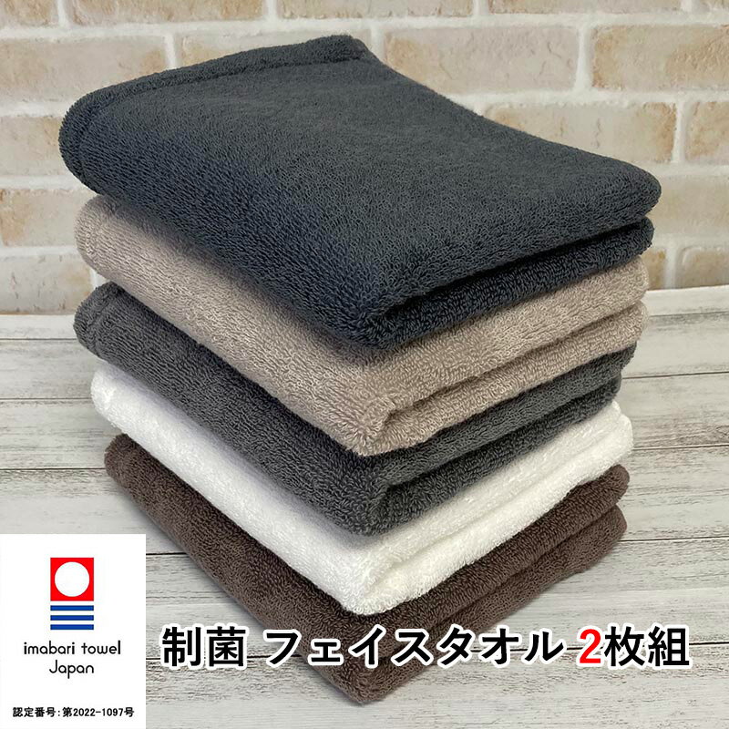 今治タオル フェイスタオル 2枚組 制菌防臭加工 約34×80cm 送料無料 臭わない におわない 生乾き臭 抗菌防臭 部屋干し ハンガーのサムネイル