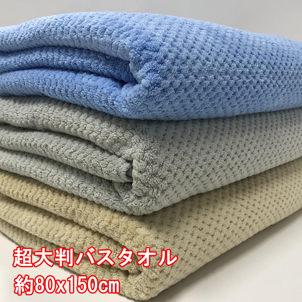 マイクロファイバー バスタオル 大判 80x150cm 3枚組 送料無料 吸水 超大判 セット 業務用 柔らかい 肌触り まとめ買い