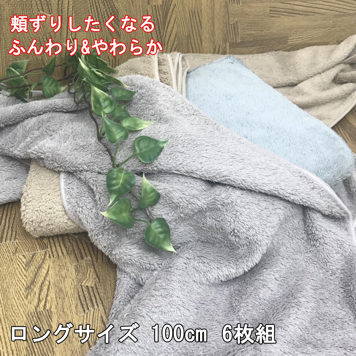 マイクロファイバー ボリューム たっぷり フェイスタオル 6枚組 34x100cm ロングサイズ 送料無料のサムネイル