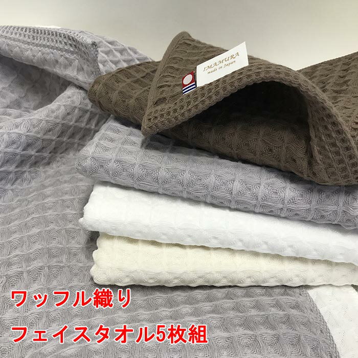 今治タオル ワッフル織り フェイスタオル 5枚組 約35x85cm 綿100%