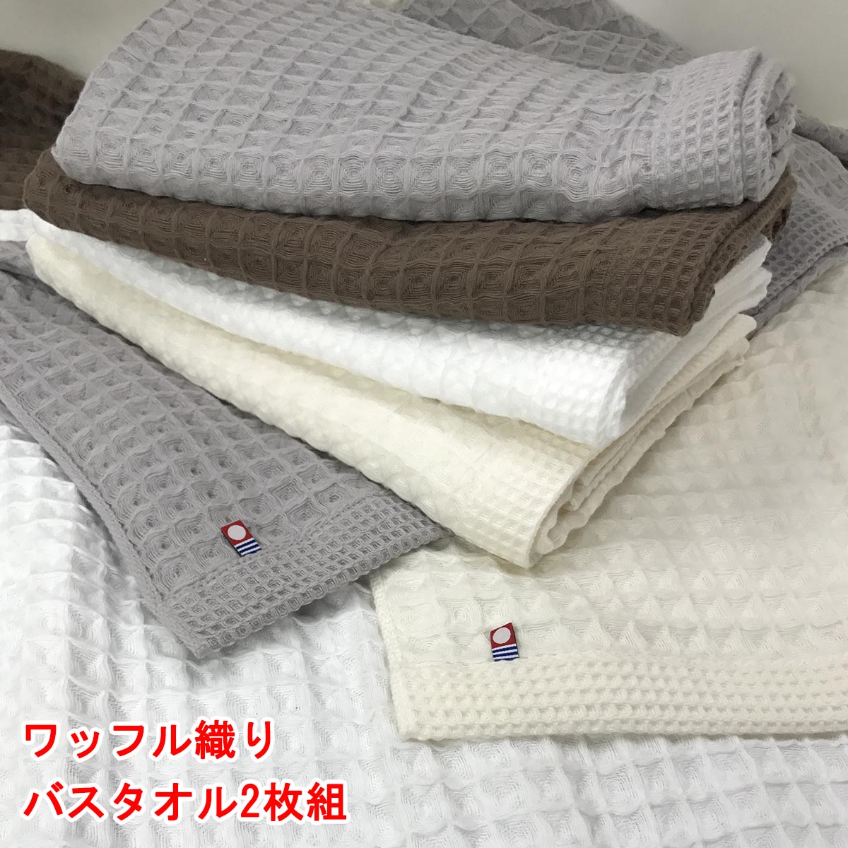 今治タオル ワッフル織り バスタオル 2枚組 約60x125cm 綿100% 送料無料