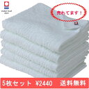 送料無料 今治タオル ホテルタイプ 今治 フェイスタオル 5...