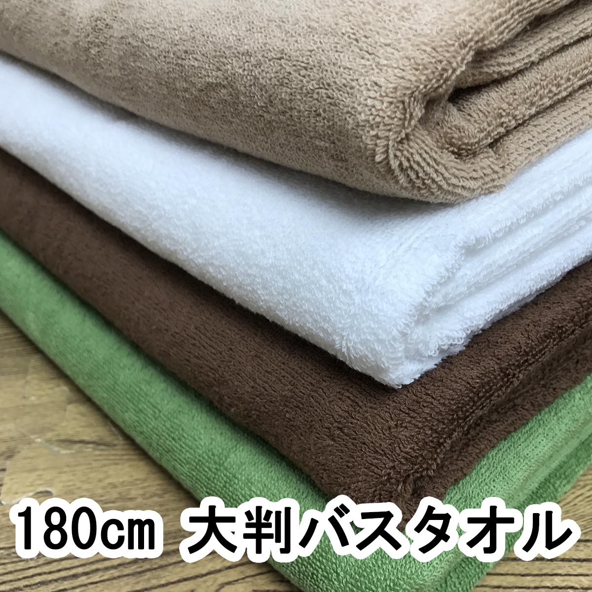 楽天IMAMURA100x180cm 2000匁 業務用 大判バスタオル スレン染め 理容 美容 銭湯 マッサージ サロン エステ 病院 医療 介護 トリミング ベットマット 整骨院 接骨院 スレンカラー