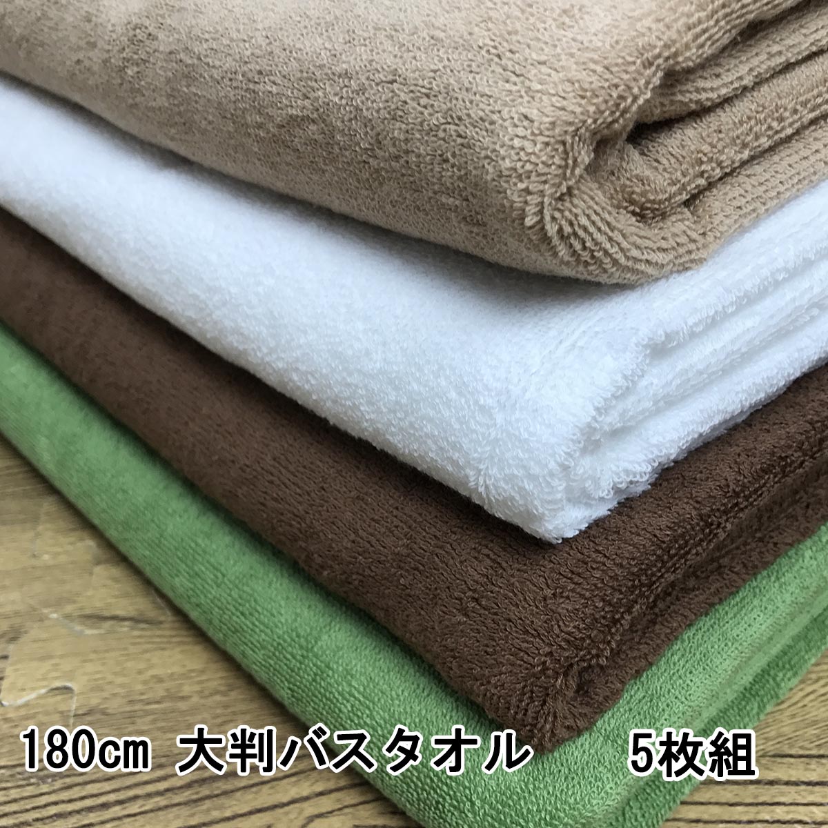 楽天IMAMURA100x180cm 2000匁 業務用 大判バスタオル スレン染め 5枚組 送料無料 理容 美容 銭湯 マッサージ サロン エステ 病院 医療 介護 トリミング ベットマット 整骨院 接骨院 スレンカラー