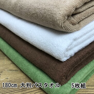 100x180cm 2000匁 業務用 大判バスタオル スレン染め 5枚組 送料無料