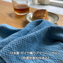日本製 ダイヤ織り ディッシュクロス 綿100% キッチンクロス 台ふきん 布巾 