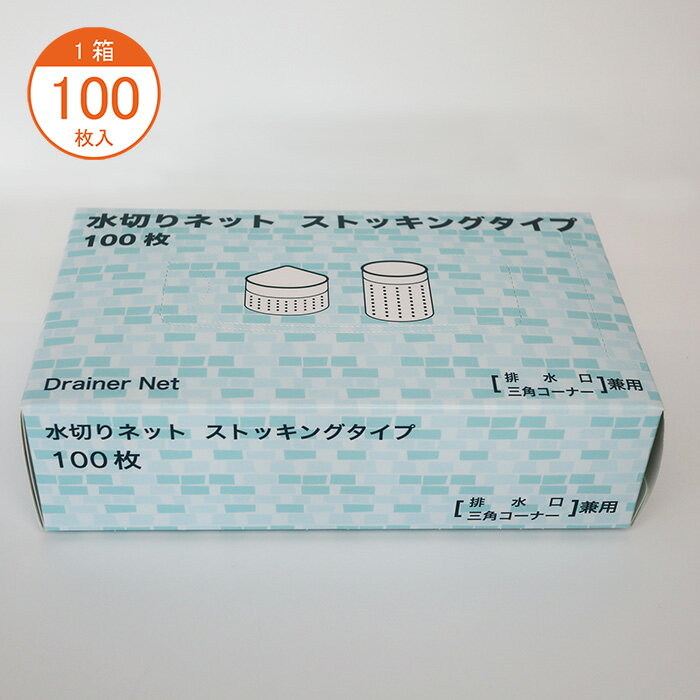 水切りネット ストッキングタイプ 排水口 三角コーナー用 業務用 安い 水切り袋 生ごみ 台所 兼用 100枚　MZA-100のサムネイル
