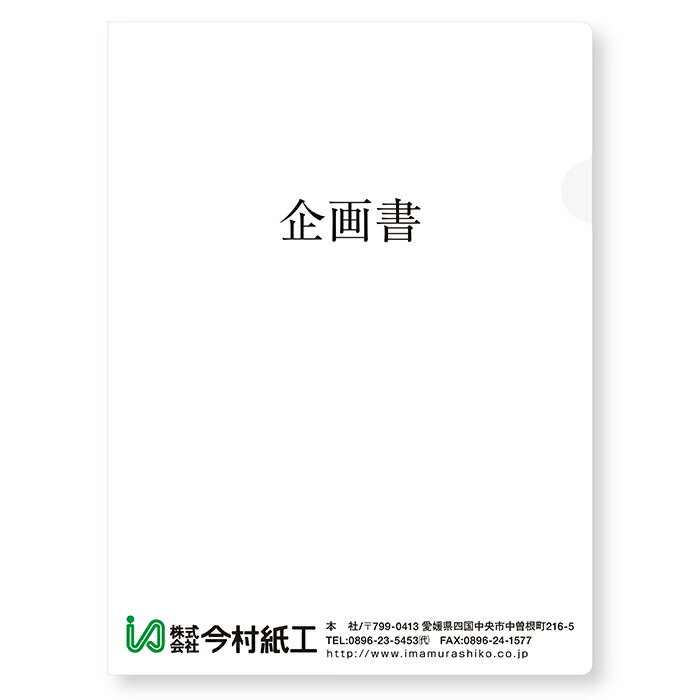 商品情報サイズ230×310mm材質本体：上質紙坪量本体：127.9g/m2 注意事項・表/裏どちらかの片面印刷となります。・商品説明をよくご確認の上、ご注文をお願いいたします。・お客様のモニター環境によって、実際の商品と色合いが異なる場合がございます。【今村紙工】オリジナル印刷 ペーパーホルダー　A4　枚 名入れ　オリジナル印刷　紙製　ファイル　脱プラ　A4 窓付きペーパーホルダーに名入れしませんか？脱プラもでき、環境に優しい！オリジナル印刷で会社・お店の広告やエコ活動をアピールできます。表裏どちらかの片面印刷の対応となります。印刷可能範囲は画像2枚目と3枚目をご確認ください。完全データ入稿制となっております。弊社では印刷位置の調整をさせていただきます。illustratorとPDFにてデータをご支給ください。お手数ですが、下記3つのアドレスへお願いします。imamurashiko@shop.rakuten.co.jp; imamurashiko_6@shop.rakuten.co.jp;imamurashiko_3@shop.rakuten.co.jpデータ通りのカラー印刷をいたしますが、インクジェットプリンターでの印刷となりますので、PC上で見える色と実際の色では違いがございます。あらかじめご理解頂いた上でお申し込み下さい。印刷位置調整後、印刷データの校正確認メールを送付いたします。お早めにご確認、ご返信いただきますようお願いいたします。校了をいただいてから、約1週間後の出荷を予定しております。出荷日が確定いたしましたら、ご連絡させていただきます。お届けした商品に破損や不備、商品の不足があった場合、商品到着後7日以内にご連絡ください。事実確認の上で、至急対応をさせていただきます。受注生産となりますので、校了後のキャンセル、商品発送後のお客様都合の返品はお受けできませんのでご注意ください。不明点等ありましたら、imamurashiko@shop.rakuten.co.jpまでご連絡をお願いいたします。なお、校正確認メールも本アドレスより送付いたします。 2