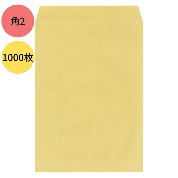 中身がみえにくい クラフト紙 茶封筒 透けないクラフト封筒 角2 1000枚