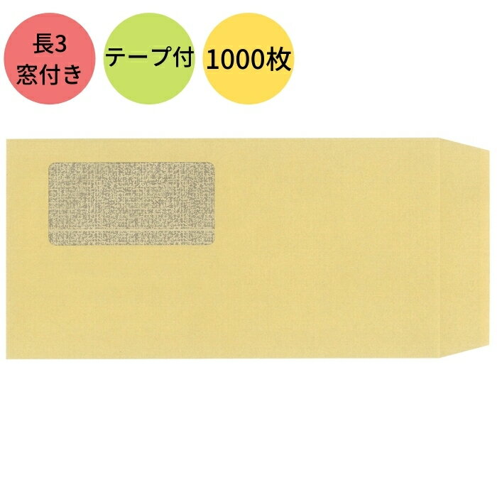 封筒 長3 長3封筒 定型 定形 テープ付き 1000枚 窓付き 個人情報保護 プライバシー保護