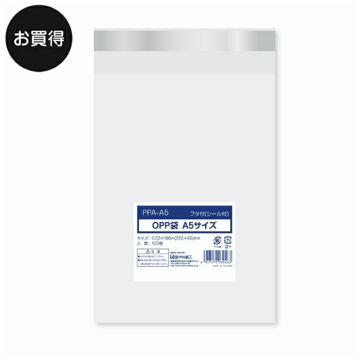 透明OPP袋 A5 テープつき 100枚入×20パック ラッピング 袋 梱包材 梱包袋 文房具 雑貨 ラッピング用品 透明 クリア ギフト プレゼント