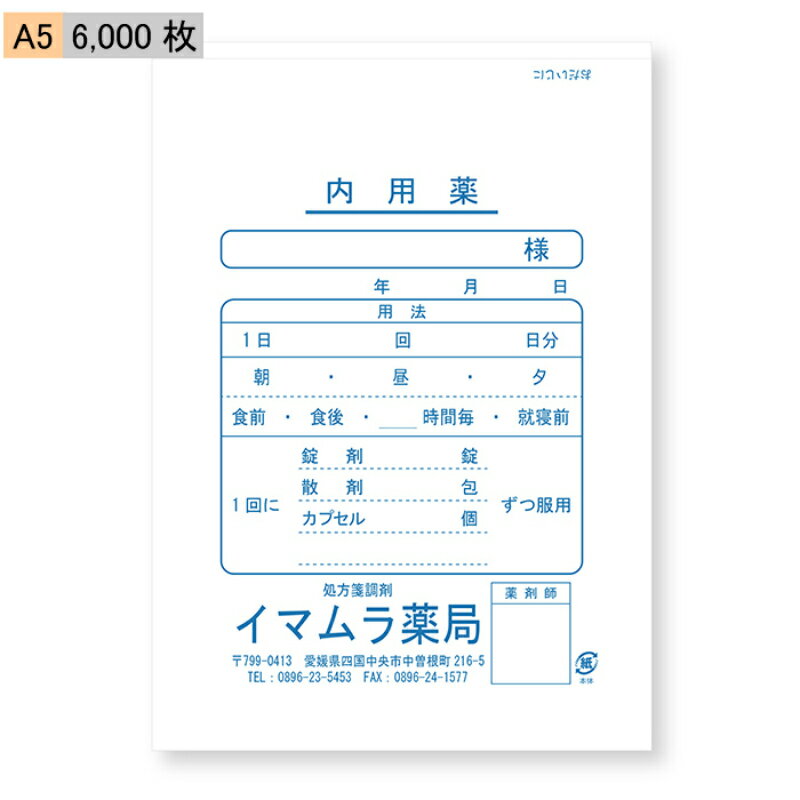 商品詳細サイズA5：148×210mm 入数6,000枚 材質上質紙64g/m2 仕様段差5mmサイドシール製袋加工注意事項お使いのモニター環境によって、実際の商品と色合いが異なる場合がございます。【今村紙工】名入れ　薬袋　内用薬　A5サイ...