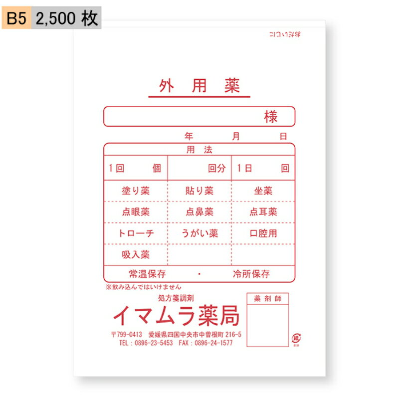 商品詳細サイズB5：182×257mm 入数2,500枚 材質上質紙64g/m2 仕様段差5mmサイドシール製袋加工注意事項お使いのモニター環境によって、実際の商品と色合いが異なる場合がございます。【今村紙工】名入れ　薬袋　外用薬　B5サイズ　2,500枚3種類のフォーマットよりお選びいただけます。外用薬-1外用薬-2外用薬-3　1.主要な項目が印字されいるタイプです。2.薬の種類などを書き込めるタイプです。3.シールなどを貼る大きなスペースがあるタイプです。※フリースペース：約横182×縦135mm名入れ部分のサイズ：横95×縦38mm※名入れ枠の点線は実際には印刷されません。名入れ内容　下記の情報を入力フォームへご入力ください。1.フリー記入欄2.薬局名3.郵便番号/住所4.TEL/FAX※名入れ不要な情報は未記入でOKです。レイアウト(文字サイズ・位置)は、弊社で調整いたします。基本的には商品画像1枚目のイメージとなります。修正が必要な場合は、校正確認メールにて詳細をご指示ください。サイズ：B5　横182×縦257mm入口に5mmの段差がついているため、薬の出し入れがしやすい仕様です。2つ折りにして糊付けしているタイプなので、底抜けせず丈夫で安心です。必ず商品画像最後の注意事項をご確認ください。