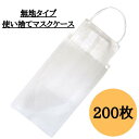 【最安値】使い捨て 無地 マスクケース 紙製 200枚 マスクケース 使い捨て 紙製 配布用 無地仕様 内面ラミネート加工で入れやすく衛生的 マスクを折らずに