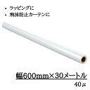 ラッピングシート 飛沫防止シート 透明 花ラッピング OPPロール 600mm×30m巻 ラッピング 飛沫防止 感染予防