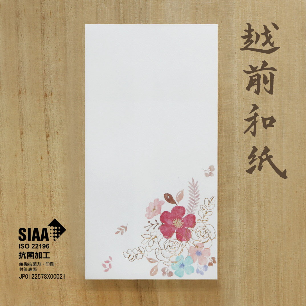 【今村紙工】抗菌祝儀封筒 フルール （中包入り）1枚