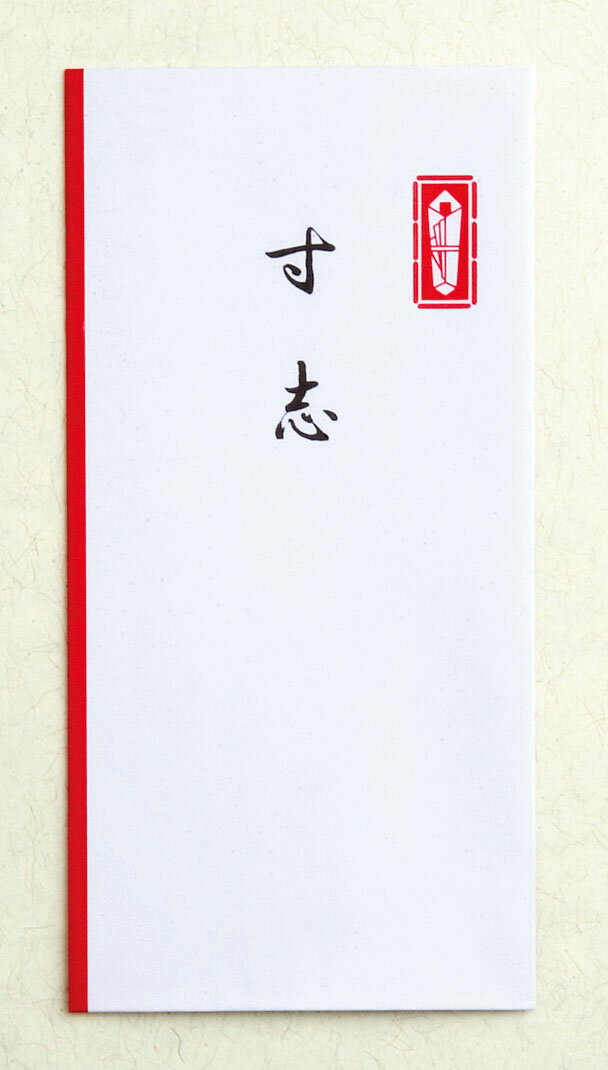 【今村紙工】万円型封筒 寸志 10枚