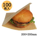 バーガー袋 200×200 1,000枚 100枚×10パック テイクアウト 持ち帰り ハンバーガー サンドイッチ クラフト